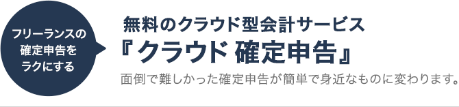 乗り換え簡単。すぐに始められる！マネーフォワード 確定申告・青色申告