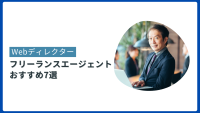 Webディレクターフリーランス エージェント