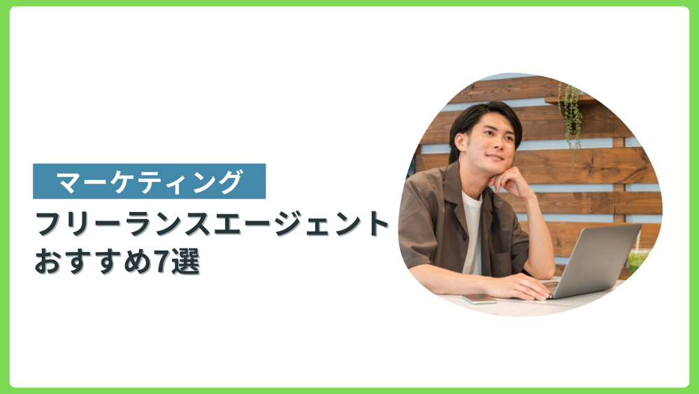 マーケティングフリーランス エージェント