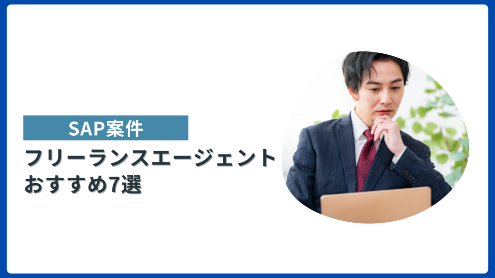 SAPコンサルタントフリーランス エージェント