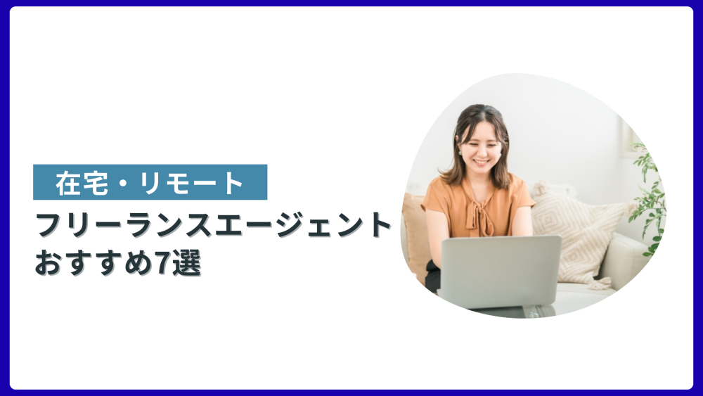 在宅・リモートフリーランス エージェント