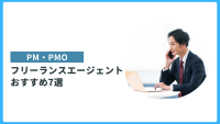 PM・PMOフリーランス エージェント