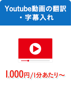 Youtube動画の翻訳・字幕入れ 1,000円／1分あたりから