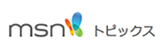 msnトピックス