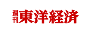 週刊東洋経済