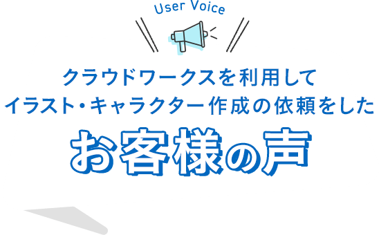User Voice クラウドワークスを利用してイラスト・キャラクター作成の依頼をしたお客様の声