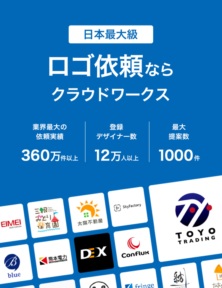 日本最大級のロゴ依頼サービス「クラウドワークス」| 業界最大の依頼実績250万件以上 | 登録デザイナー数12万人以上 | 最大提案数1000件