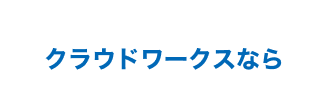 クラウドワークスなら