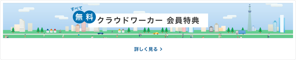 クラウドワーカー 会員特典