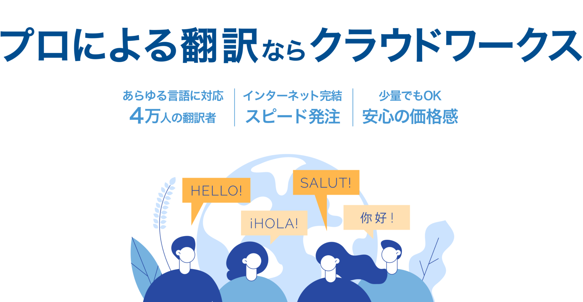 プロによる翻訳ならクラウドワークス | あらゆる言語に対応4万人の翻訳者 | インターネット完結スピード発注 | 少量でもOK安心の価格感