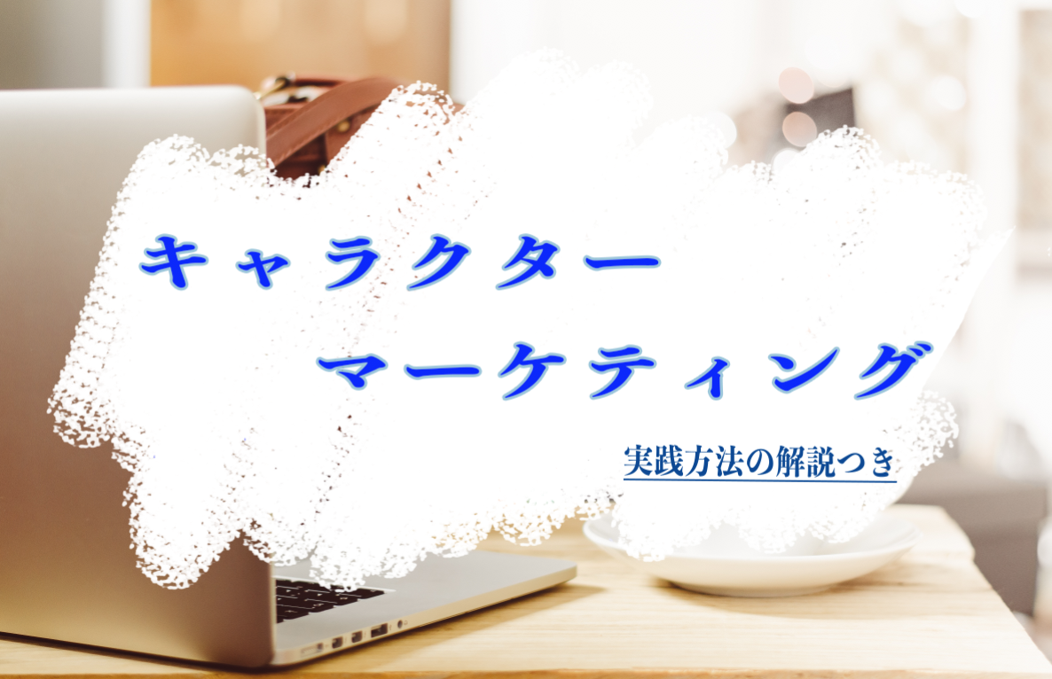 キャラクターマーケティングとは？実践方法をわかりやすく解説