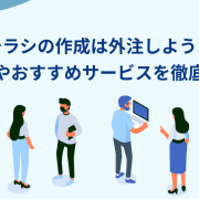チラシの作成は外注しよう！費用やおすすめサービスを徹底解説